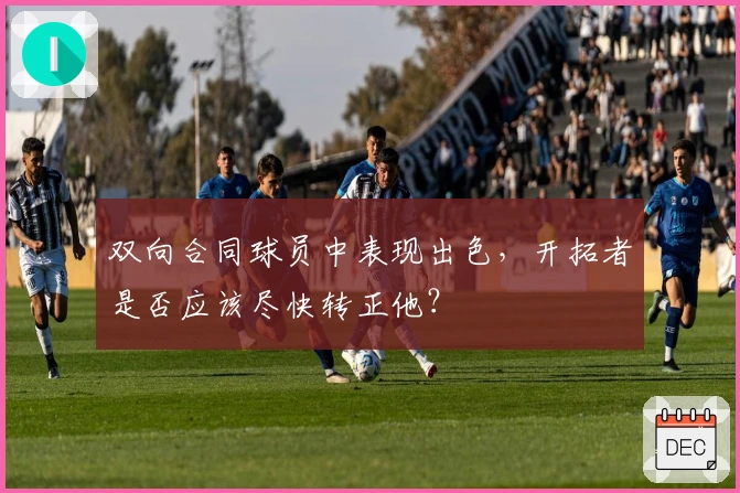 双向合同球员中表现出色，开拓者是否应该尽快转正他？