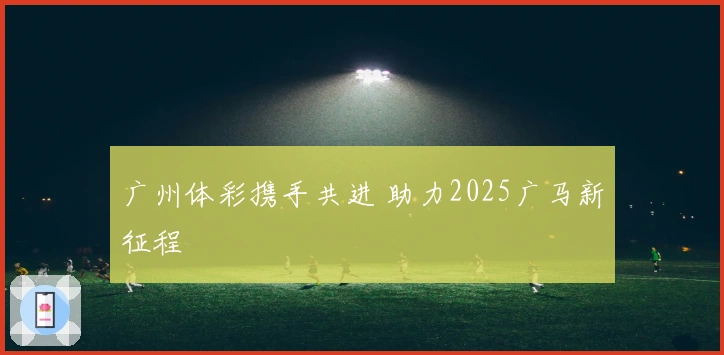 广州体彩携手共进 助力2025广马新征程
