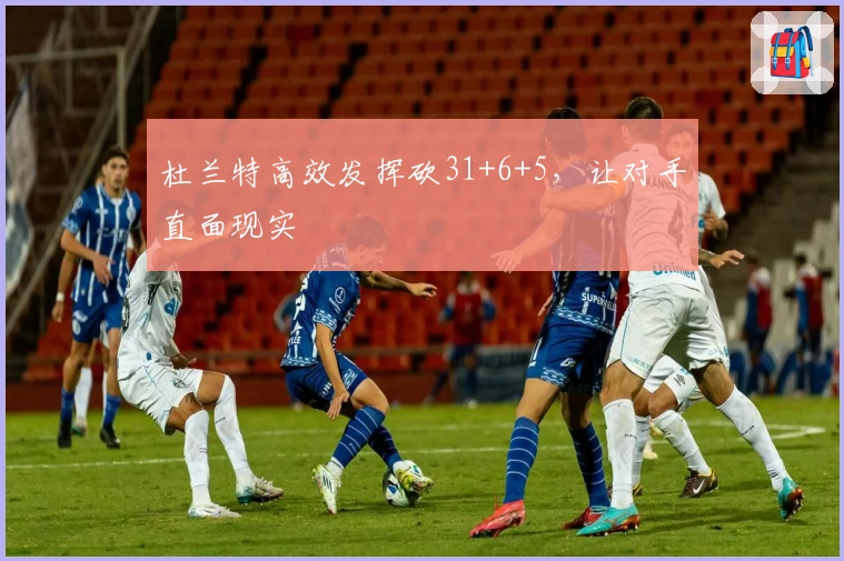 杜兰特高效发挥砍31+6+5，让对手直面现实