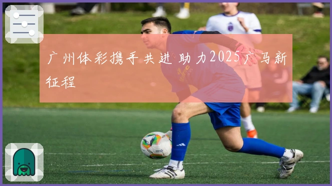 广州体彩携手共进 助力2025广马新征程
