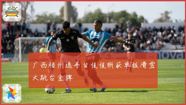 广西梧州选手甘佳佳斩获单板滑雪大跳台金牌